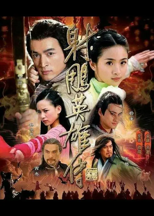 《射雕英雄传2008》：郭靖黄蓉的江湖梦，儿女情长与家国大义！