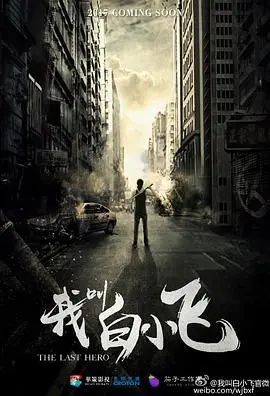 《我叫白小飞》：国产丧尸片的另类“神作”？看完我血槽都要空了！