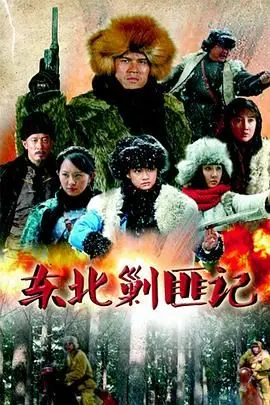 《东北剿匪记》：土匪悍匪横行，看我如何悬疑推理剿匪，简直不要太爽！