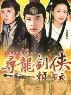 《寻龙剑侠赖布衣》：这不是凡间的神话，而是被低估的东方奇侠传奇！
