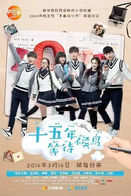 《十五年等待候鸟》：那些年我们一起追过的青春，候鸟飞走了，我们的心还在吗？
