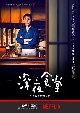 《深夜食堂第四季》：这日式温馨能不能给我来一打？比热汤还暖心！