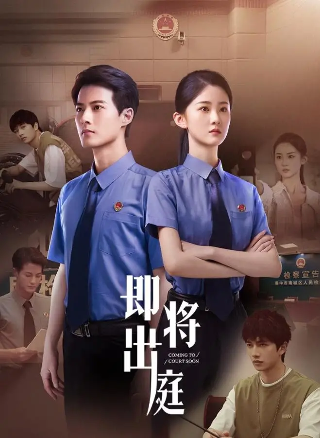 《即将出庭》：婚姻的最后一道防线，一场关于真相与救赎的法律悬疑！