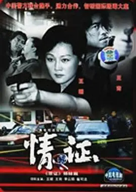 《情证 致命第六感》：这悬疑烧脑程度，看得我《毁灭 卧底黑警》都忘了！国产罪案剧的良心之作！