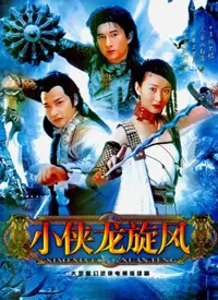 《小侠龙旋风》：童年神作还是回忆滤镜？这部怀旧谍战剧看完我沉默了！