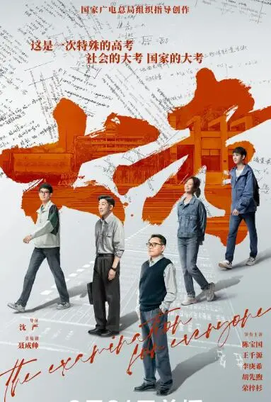 《大考》：高考那点事儿，这部剧比你还紧张！