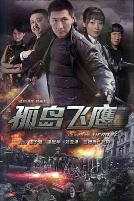 《孤岛飞鹰》：这抗日谍战剧，比《那夜我们约定了》还烧脑！我给导演和编剧跪了！