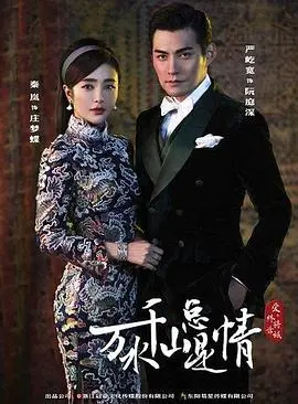 《新万水千山总是情》：谍战疑云，爱恨纠葛，这剧情真是让人大跌眼镜！