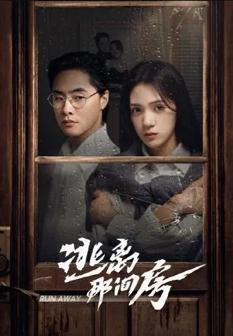 《逃离那间房》：密室惊魂！比《风月变》更烧脑的逃生游戏！