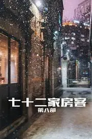 《七十二家房客第八部》：经典爱情剧的温情回归，这棋士的对决太精彩！