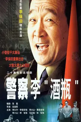 《警察李“酒瓶”》：当“铁臂阿童木”遇上“狄仁杰”，这警匪片太上头了！