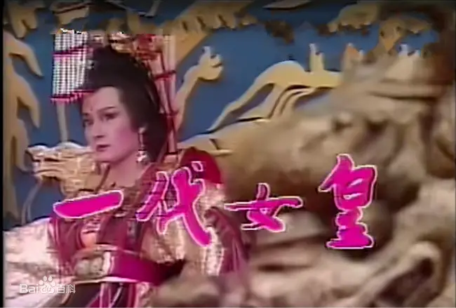 《一代女皇》：霸气女主《有泪尽情流》？不！这女人靠实力碾压！《治愈系》也得靠边站！