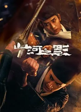 《山河之影》：古风悬疑天花板！这剧情，我跪着看完！