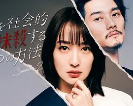 《社会性抹杀丈夫的5个方法 第二季》：这女人不好惹！手段太狠，老公直呼顶不住！