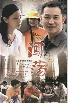 《闯荡》：小镇青年北漂血泪史，这片子看得我五味杂陈，真切！