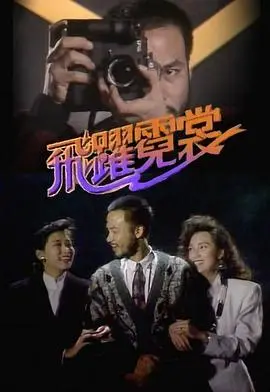 《飞跃霓裳粤语版》：80年代的时尚启蒙？看完才懂，这不止是《特警飞龙》那么简单！
