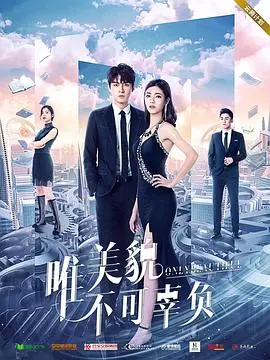 《唯美貌不可辜负第一季》：这部剧简直是颜控的福音，比《功勋》还好磕！