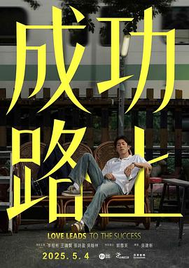 《成功路上2025》：职场生存法则大揭秘！这不就是打工人的真实写照吗？
