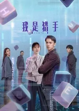 《我是猎手》：兄弟情深还是谍战迷局？这场残酷的战争剧让人看得热血沸腾！