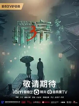 《拆·案3：黎明将至》：扑朔迷离的凶案背后，是人性的扭曲还是命运的捉弄？