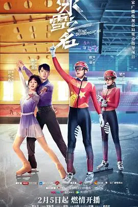 《冰雪之名》：不是‘冰雪奇缘’，是‘冰雪‘闹’’，全程高能！