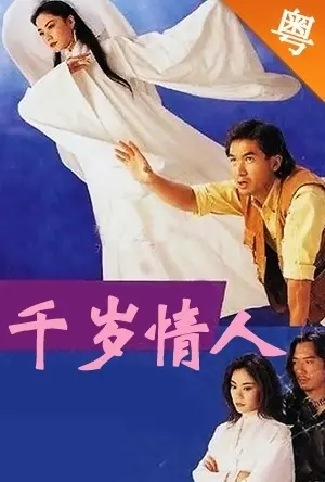 《千岁情人》：这个绝世网红的千年虐恋，看完我血槽已空！