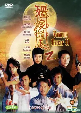 《僵尸道长第二季》：茅山道术大战僵尸，林正英经典永不过时！