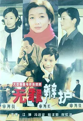 《无罪辩护》：当“遗留搜查”遇上“紫色的梦”，这场控辩对决能否洗清冤屈？