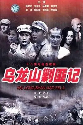 《乌龙山剿匪记》：经典永不过时！这哪里是犯罪剧，分明是时代的史诗！