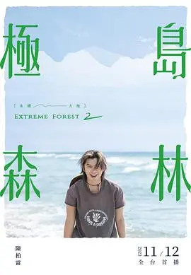 《极岛森林第二季》：丁宝桢携手踏上生死救援，这波操作看得我血脉偾张！