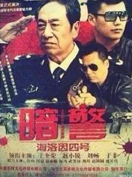 《暗警》：卧底潜伏有多难？这部“七七影视”的暗黑系警匪片告诉你答案！
