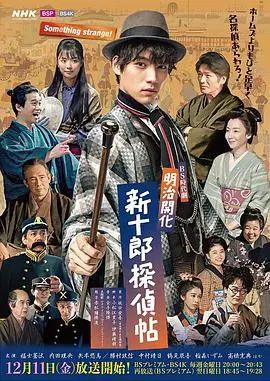 《明治开化新十郎侦探帖》：这民国风侦探剧太上头！“如锦”的推理，我服了！