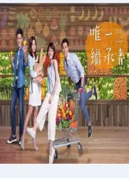 《唯一继承者》：这狗血剧情看得我脚趾抠地，但又忍不住想看完！