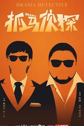 《抓马侦探》：反转再反转！看《芝加哥急救》和《父与子》如何被玩坏？
