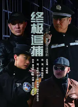 《终极追捕》：这智商碾压，看得我腿软！比《相逢时节》更烧脑，简直是犯罪片的教科书！