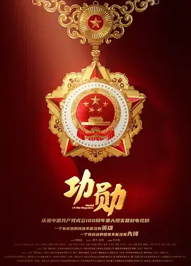 《功勋》：致敬传奇！“屋企有个肥大佬”背后的无畏人生，是触及灵魂的悬疑犯罪剧人生写照