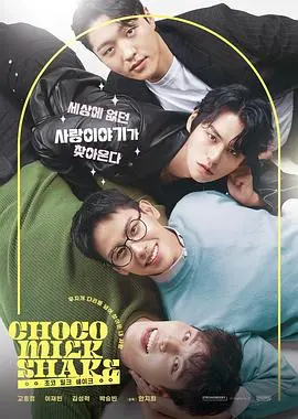 《巧克力奶昔》：能让成年人哭成傻子的童年神作，这剧情直戳泪腺！