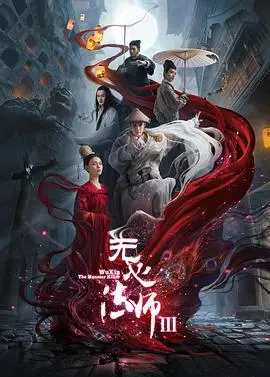 《无心法师3》：打着玄幻旗号的爱情剧？这剧情太‘离谱’了吧！