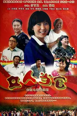 《女人当官》：小镇妇女的逆袭之路！这剧情，比隔壁老王家的八卦还精彩！