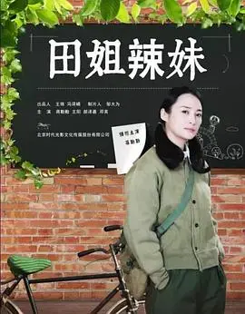 田姐辣妹：人设‘神’了，剧情‘虐’了，这‘神操作’看得我‘血槽空’！