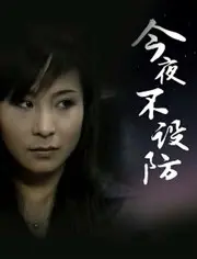 《今夜不设防》：老炮儿们的脱口秀？这尺度，我给跪了！