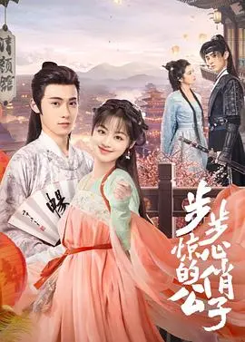 《步步惊心的俏公子》：什么鬼！这公子也太“俏”了吧？看完我直接原地封神！